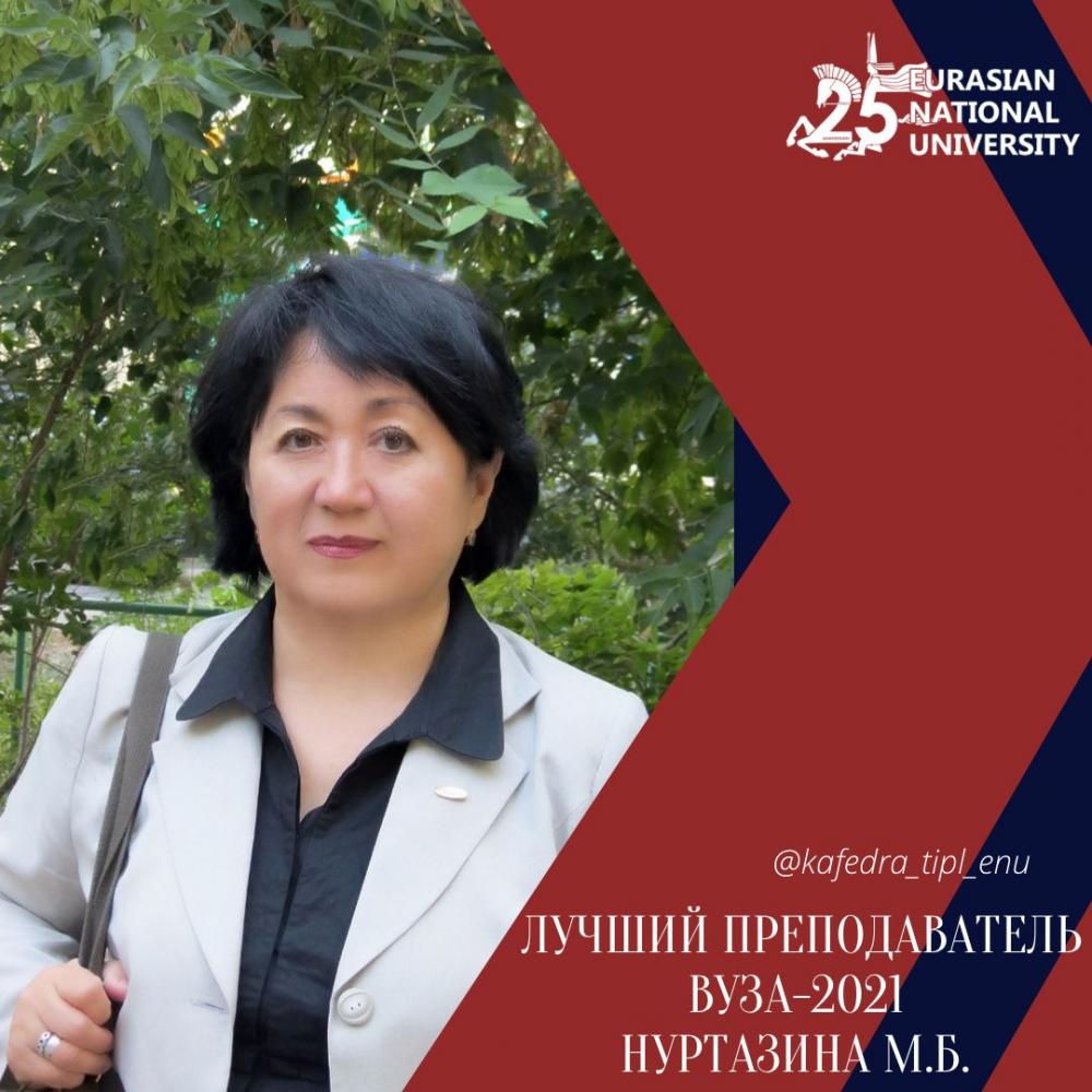 Поздравляем д.ф.н., профессора Марал Бекеновну Нуртазину с победой в конкурсе «Лучший преподаватель вуза-2021»!